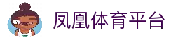 凤凰体育平台（中国）官方网站 - PHOENIX SPORTS